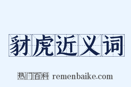 豺虎近义词是什么意思的图片